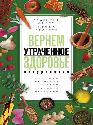 cover image of Вернем утраченное здоровье. Натуропатия. Рецепты, методики и советы народной медицины